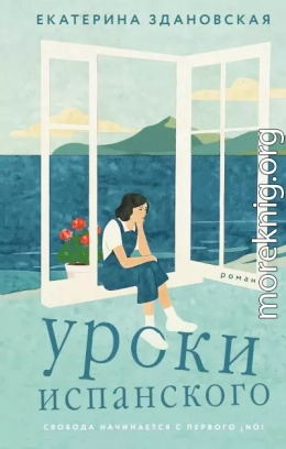 Уроки испанского