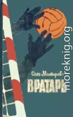 Вратарь