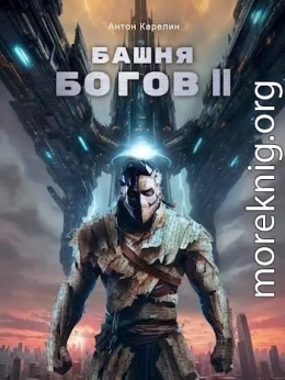 Башня Богов II