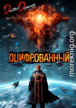Оцифрованный. Том 9