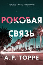 Роковая связь