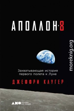 «Аполлон-8». Захватывающая история первого полета к Луне