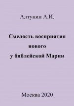 Смелость восприятия нового у библейской Марии