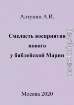 Смелость восприятия нового у библейской Марии