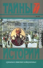 Цареубийство 11 марта 1801 года