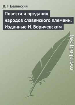 Повести и предания народов славянского племени. Изданные И. Боричевским