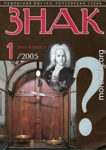 ЗНАК ВОПРОСА 2005 № 01
