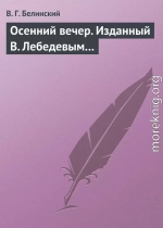 Осенний вечер. Изданный В. Лебедевым…