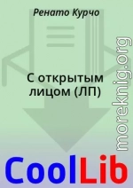 С открытым лицом (ЛП)