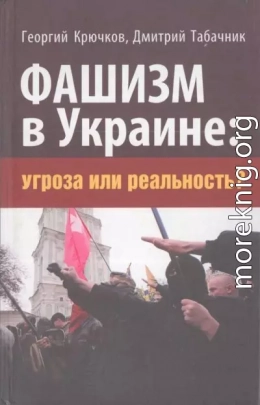 Фашизм в Украине: Угроза или реальность?