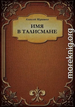 Имя в талисмане