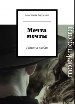 Мечта мечты