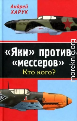 «Яки» против «мессеров» Кто кого?