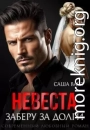 Невеста. Заберу за долги