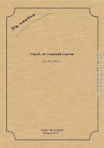 Герой, не ставший героем.