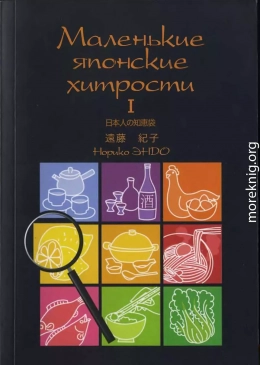 Маленькие японские хитрости. Книга 1