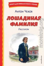 Лошадиная фамилия. Рассказы
