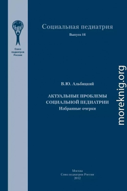 Актуальные проблемы социальной педиатрии