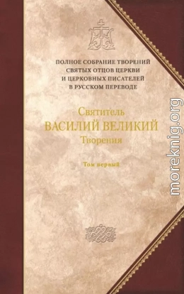 О Святом Духе. К святому Амфилохию, епископу Иконийскому