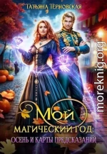 Мой магический год: осень и карты предсказаний