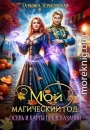 Мой магический год: осень и карты предсказаний