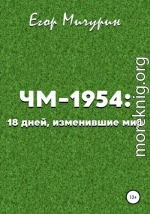 ЧМ-1954: 18 дней, изменившие мир