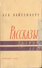 Расссказы разных лет