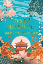 Бухта Магнолия. Любовь, горькая и сладкая