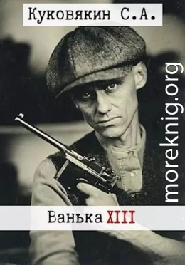 Ванька 13