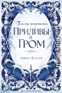 Там, где встречаются приливы и гром