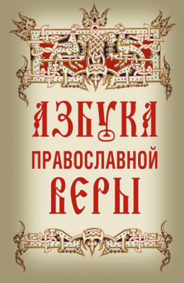 Азбука православнoй веры