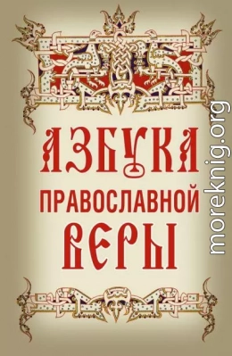 Азбука православной веры. Автор-составитель Владимир Зоберн