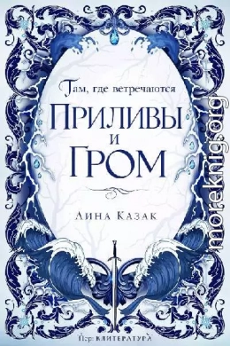Там, где встречаются приливы и гром