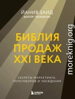Библия продаж XXI века. Секреты маркетинга, переговоров и убеждения