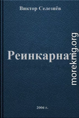 Реинкарнат