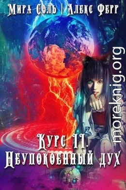 Инквизиция и кошка 3: Неупокоенный дух