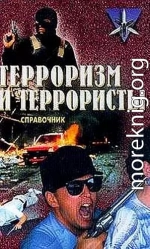  Терроризм и террористы. Справочник