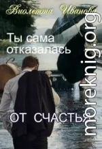 Ты сама отказалась от счастья (СИ)