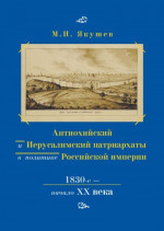 Антиохийский и Иерусалимский патриархаты в политике Российской империи. 1830-е – начало XX века