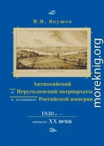 Антиохийский и Иерусалимский патриархаты в политике Российской империи. 1830-е – начало XX века