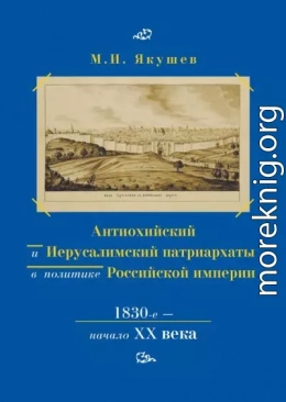 Антиохийский и Иерусалимский патриархаты в политике Российской империи. 1830-е – начало XX века