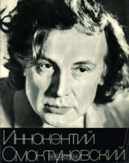 Иннокентий Смоктуновский. Творческий портрет.