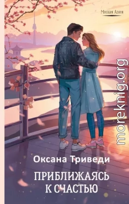 Приближаясь к счастью