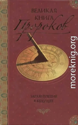 Великая книга пророков: Книга 2. Заглянувшие в будущее