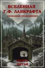 Вселенная Г. Ф. Лавкрафта. Свободные продолжения. Книга 5