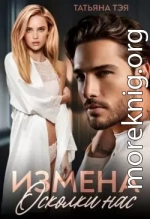 Измена. Осколки нас