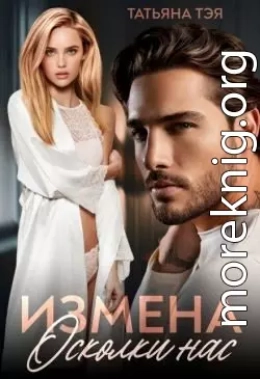 Измена. Осколки нас