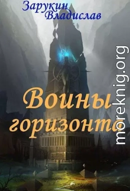 Воины Горизонта