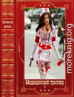 Медицинский триллер. Компиляция. Книги 1-22