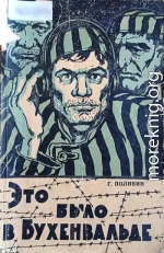 Это было в Бухенвальде